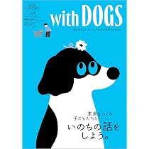 Amazon.co.jp: with DOGS(ウィズ・ドッグス)【未来をつくる子どもたち